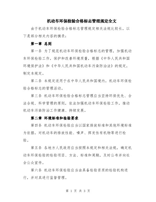 机动车环保检验合格标志管理规定全文