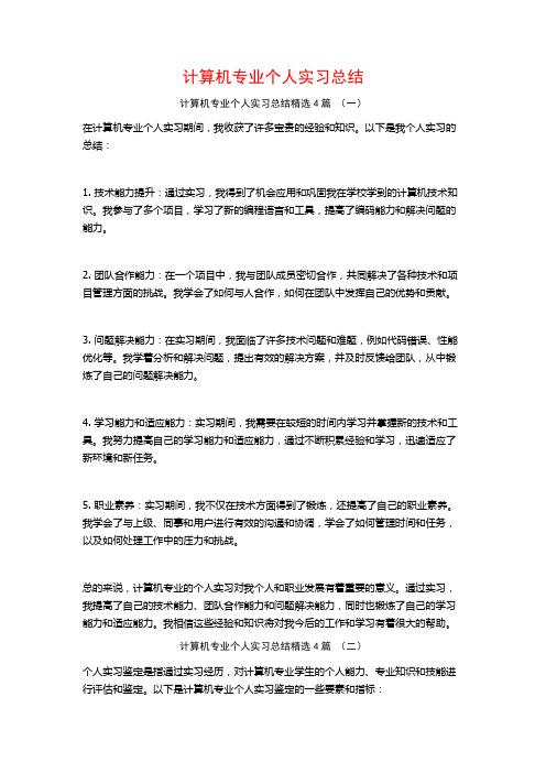 计算机专业个人实习总结4篇