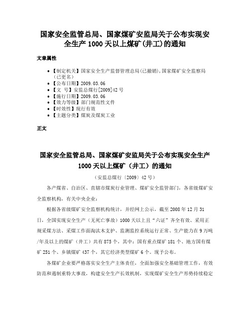 国家安全监管总局、国家煤矿安监局关于公布实现安全生产1000天以上煤矿(井工)的通知