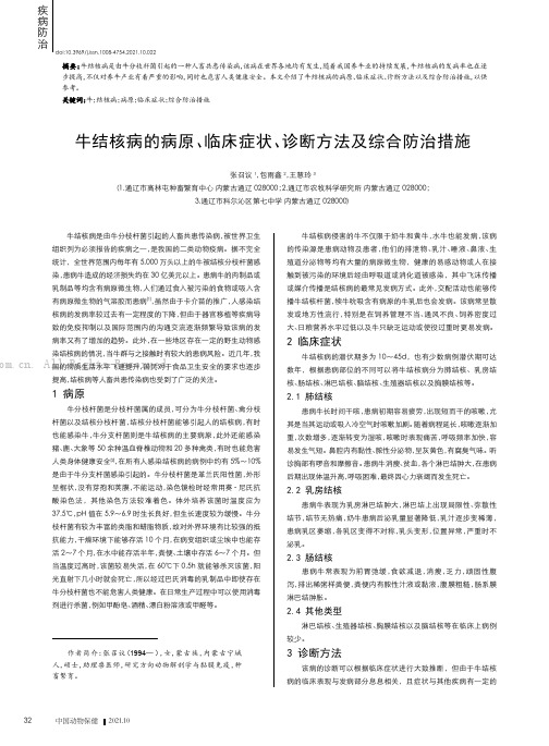 牛结核病的病原、临床症状、诊断方法及综合防治