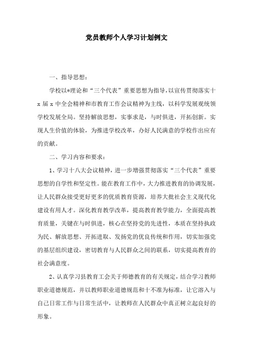 党员教师个人学习计划例文