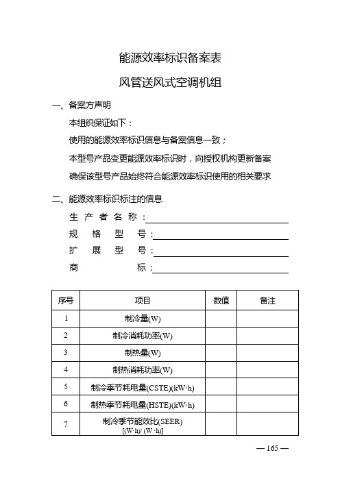 能源效率标识备案表 风管送风式空调机组