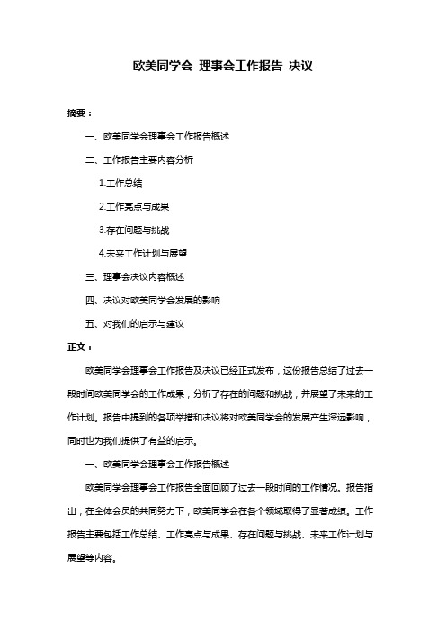 欧美同学会 理事会工作报告 决议