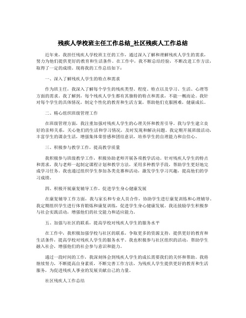 残疾人学校班主任工作总结_社区残疾人工作总结