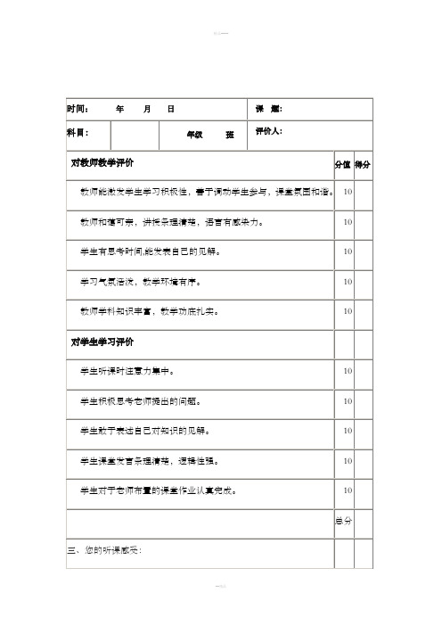 家长对教师课堂教学评价表(可用)