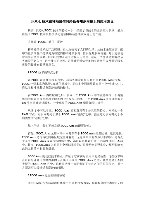 POOL技术在移动通信网络话务潮汐问题上的应用意义