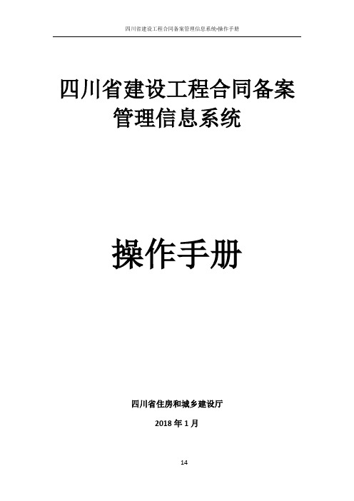 四川省建设工程合同备案管理信息系统-操作手册