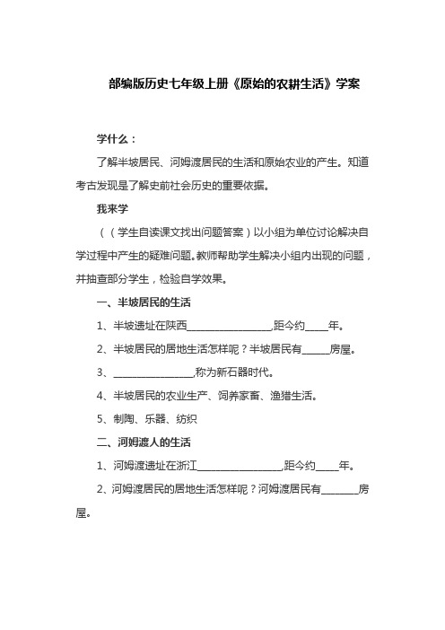 部编版历史七年级上册《原始的农耕生活》学案