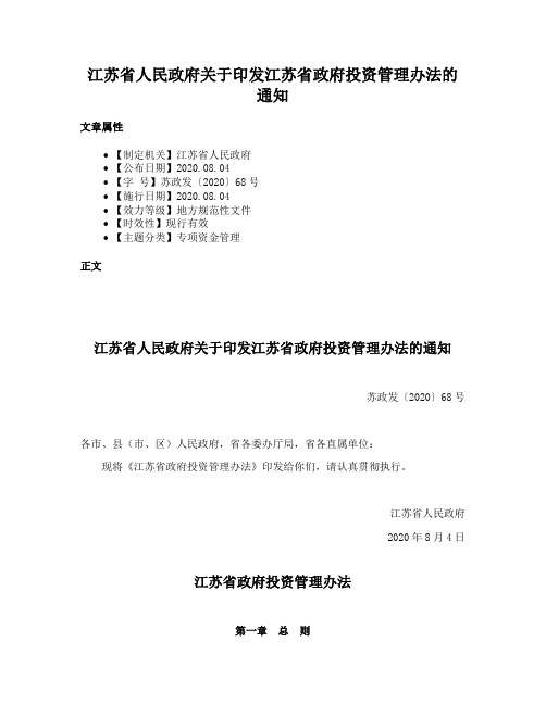 江苏省人民政府关于印发江苏省政府投资管理办法的通知