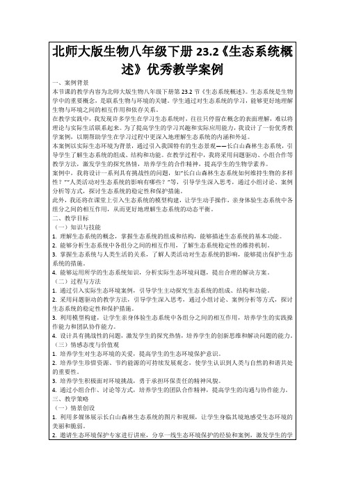 北师大版生物八年级下册23.2《生态系统概述》优秀教学案例