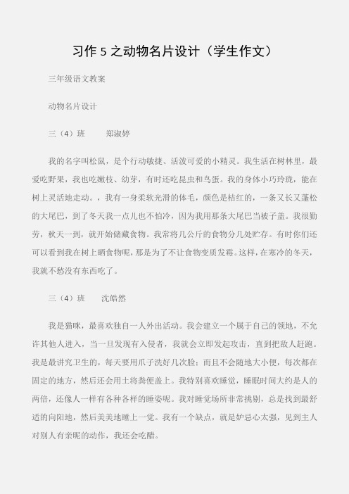 (三年级语文教案)习作5之动物名片设计(学生作文)