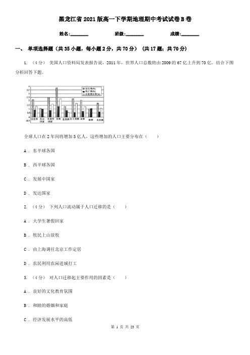 黑龙江省2021版高一下学期地理期中考试试卷B卷