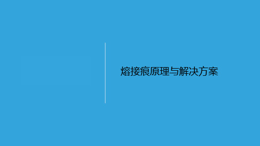 熔接痕原理与解决方案