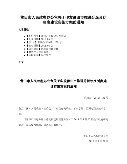 莆田市人民政府办公室关于印发莆田市推进分级诊疗制度建设实施方案的通知