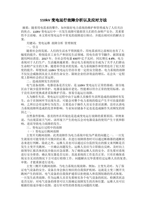 110kV变电运行故障分析以及应对方法