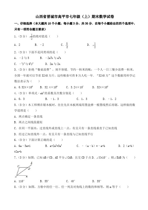 2019-2020年山西省晋城市高平市七年级上册期末数学试题有答案-精编试题