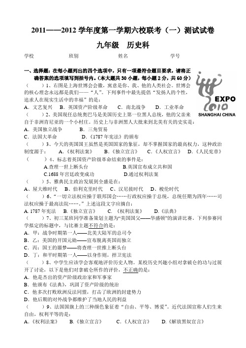 (最新版)九年级历史 2011——2012学年度第一学期六校联考(一)测试试卷