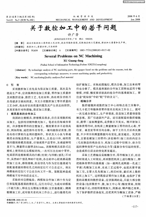 关于数控加工中的若干问题