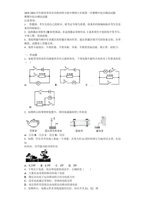 2023-2024学年陕西省西安市陕西师大附中物理九年级第一学期期中综合测试试题含解析