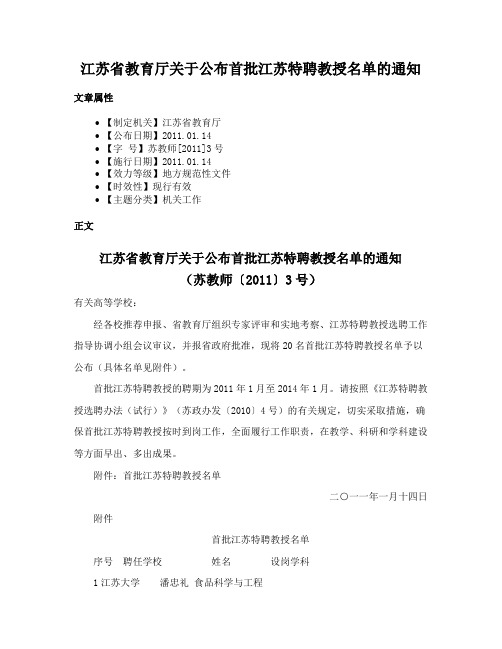 江苏省教育厅关于公布首批江苏特聘教授名单的通知