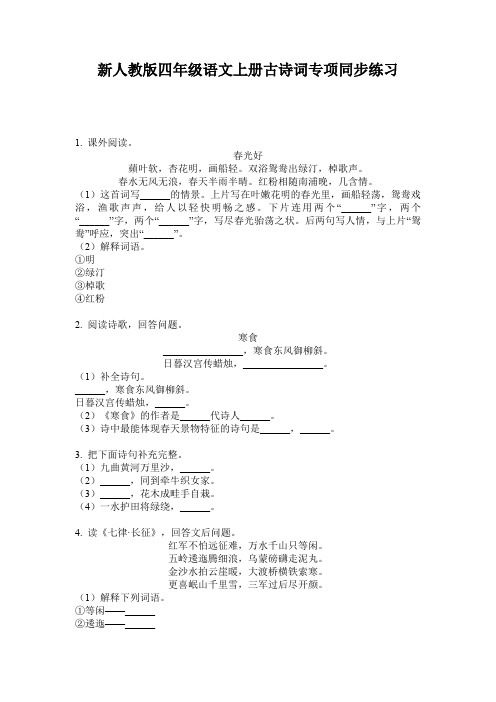 新人教版四年级语文上册古诗词专项同步练习