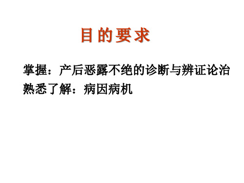 产后恶露不绝课件