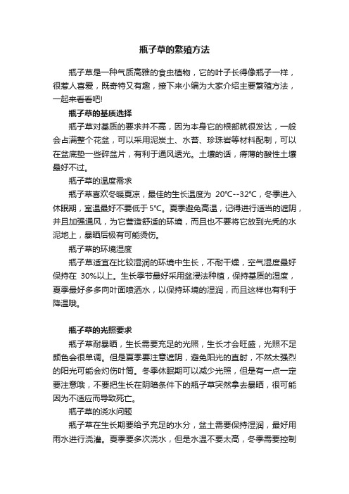 瓶子草的繁殖方法