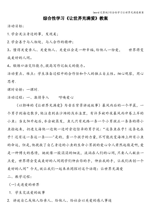 (word完整版)综合性学习让世界充满爱教案