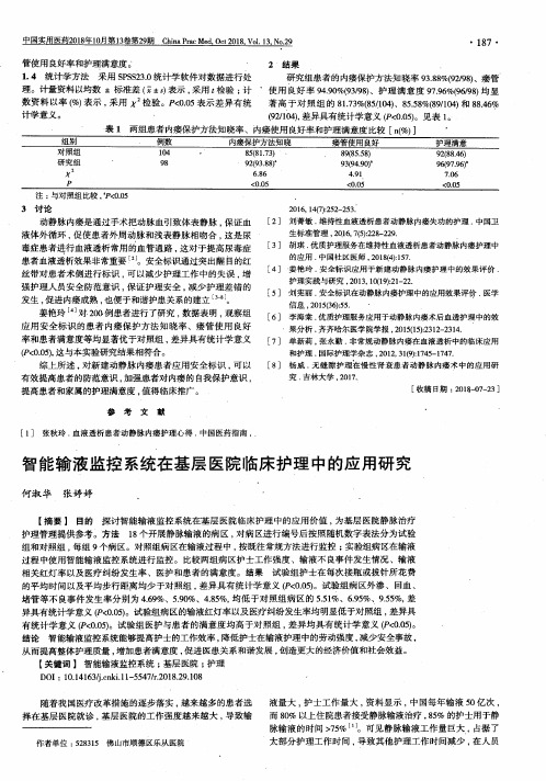 智能输液监控系统在基层医院临床护理中的应用研究