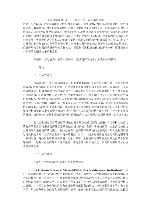 企业营运能力分析 ——基于万科公司的案例分析