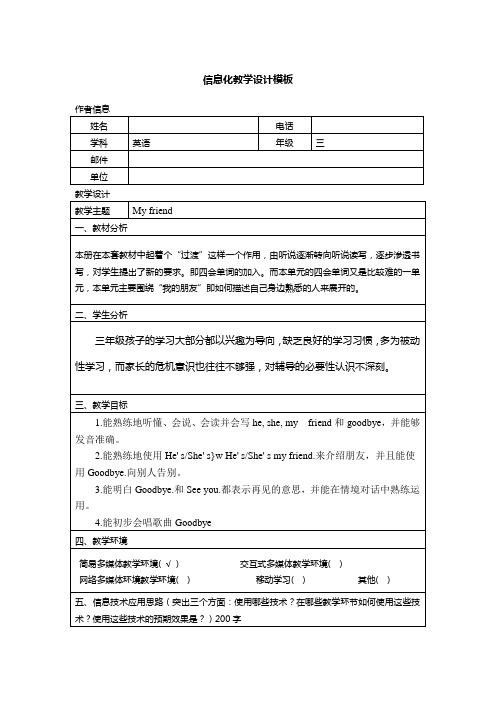 英语信息化教学设计模板作业后附师德作业一