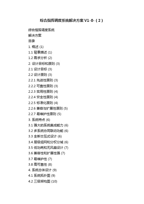 综合指挥调度系统解决方案V1-0-（2）