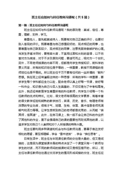 班主任应如何与科任教师沟通呢（共5篇）