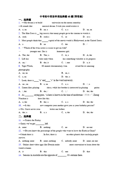 中考初中英语单项选择题40题(带答案)