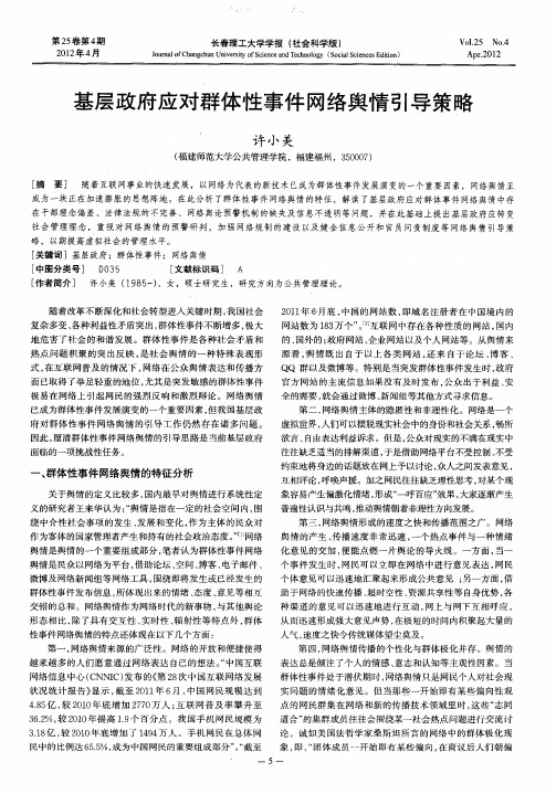 基层政府应对群体性事件网络舆情引导策略