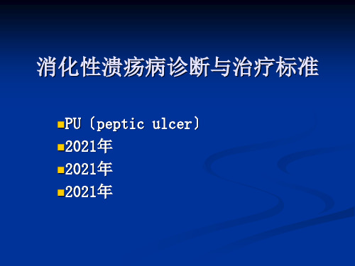 -消化性溃疡诊断与治疗规范
