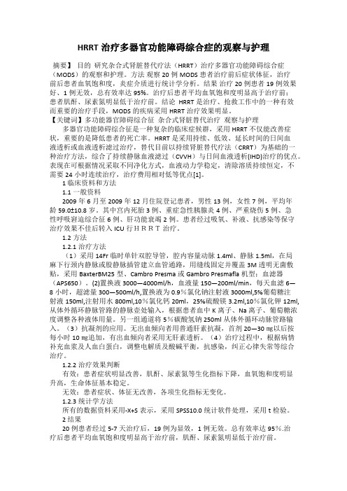 HRRT治疗多器官功能障碍综合症的观察与护理