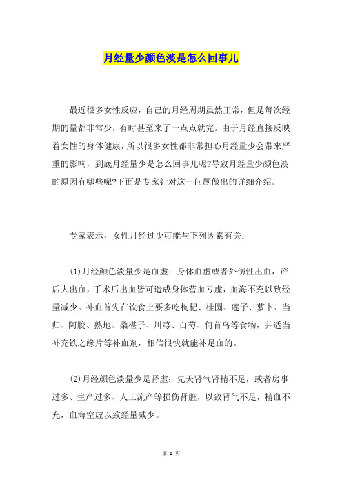 月经量少颜色淡是怎么回事儿