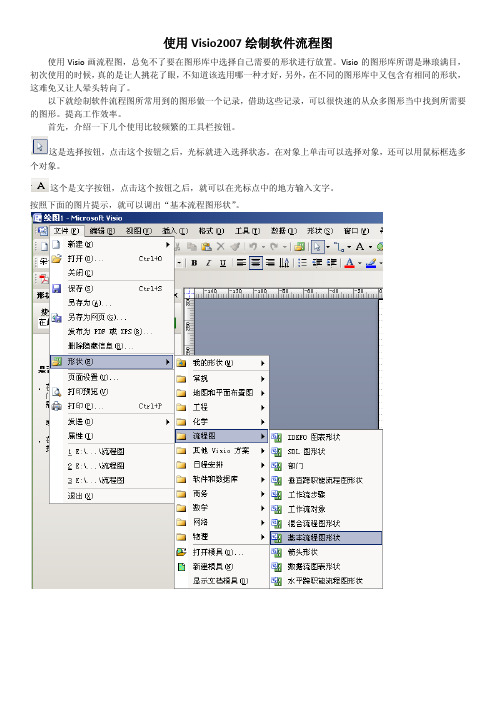 Visio2007在绘制软件流程图中的常用图形