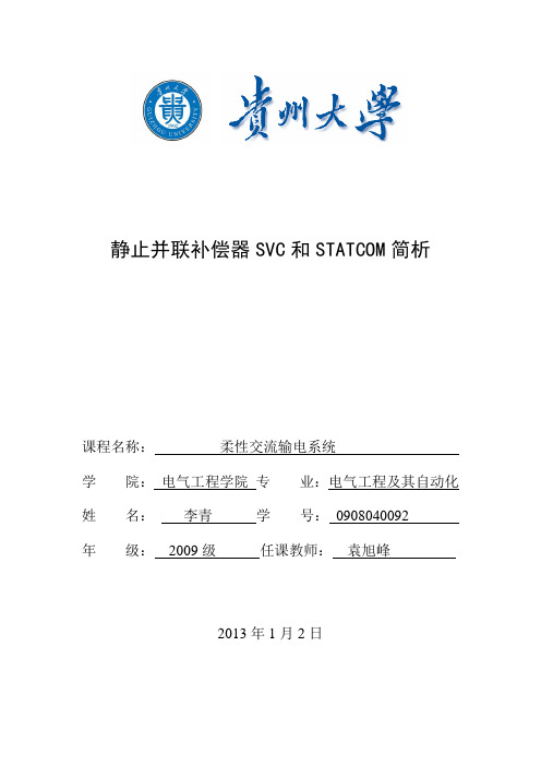 静止并联补偿器SVC和STATCOM分析