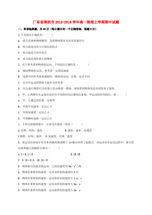 精选广东省深圳市高一物理上学期期中试题