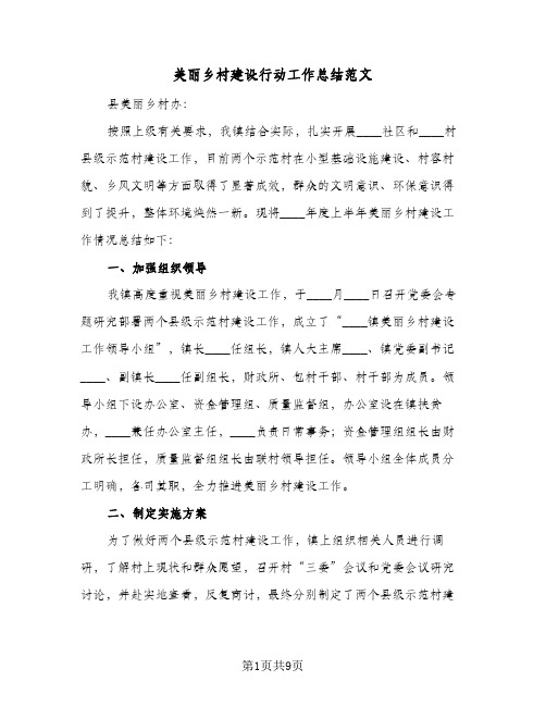 美丽乡村建设行动工作总结范文（二篇）