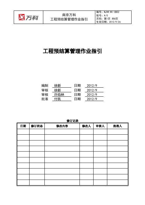 南京万科工程预结算管理作业指引