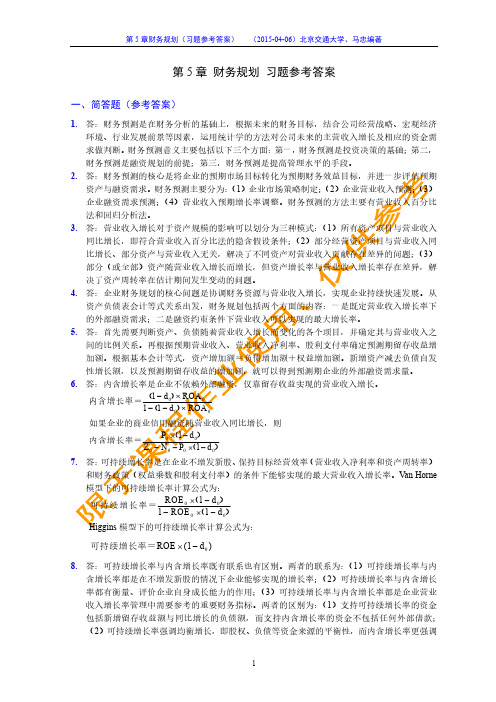 公司财务管理第五章 财务预测与规划