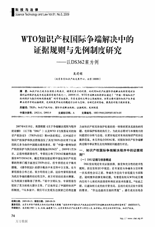 WTO知识产权国际争端解决中的证据规则与先例制度研究——以DS362案为例