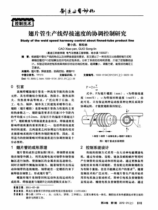 翅片管生产线焊接速度的协调控制研究