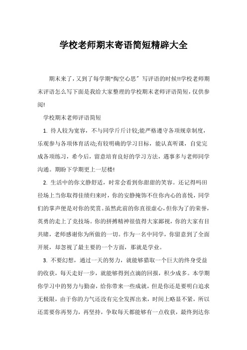 (教师评语)小学教师期末寄语简短精辟大全