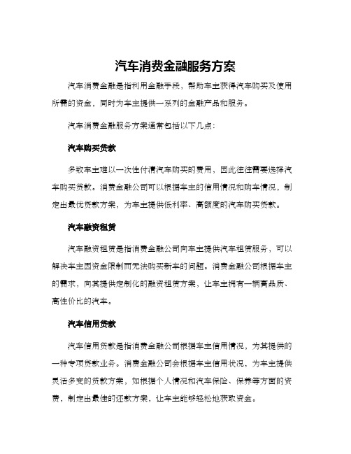 汽车消费金融服务方案