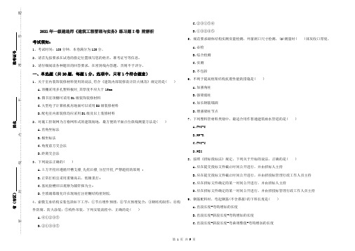 2021年一级建造师《建筑工程管理与实务》练习题I卷 附解析
