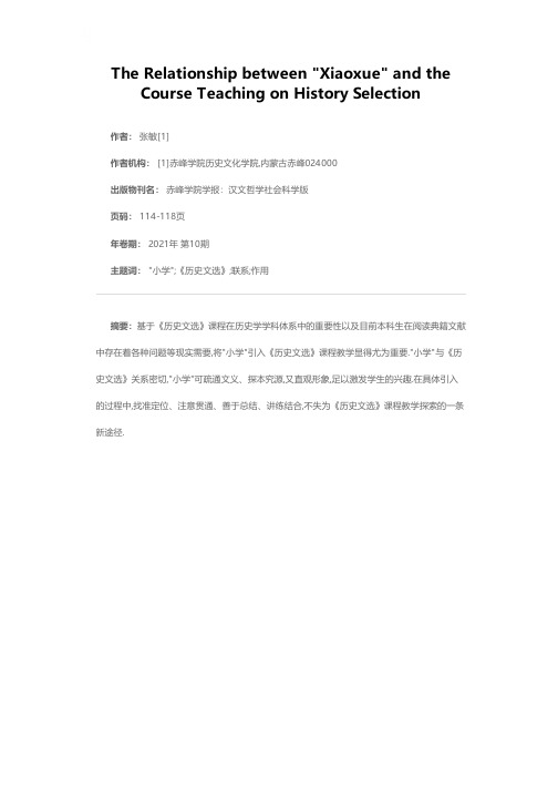 小学与《历史文选》教学刍议